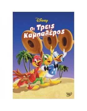 ΟΙ ΤΡΕΙΣ ΚΑΜΠΑΛΕΡΟΣ - THE THREE CABALLEROS DVD USED