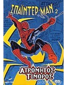 ΣΠΑΙΝΤΕΡ ΜΑΝ 2 ΑΤΡΟΜΗΤΟΣ ΤΙΜΩΡΟΣ DVD USED