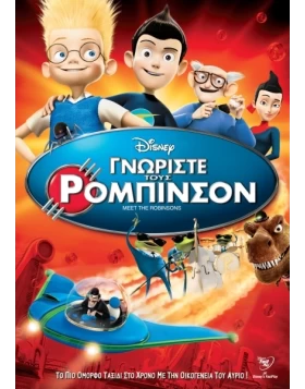 ΓΝΩΡΙΣΤΕ ΤΟΥΣ ΡΟΜΠΙΝΣΟΝ - MEET THE ROBINSONS DVD USED