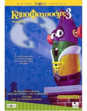 ΚΗΠΟΦΑΤΣΟΥΛΕΣ 3 - VEGGIETALES DVD USED