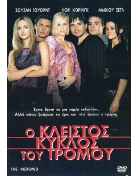 O ΚΛΕΙΣΤΟΣ ΚΥΚΛΟΣ ΤΟΥ ΤΡΟΜΟΥ - THE INCROWD DVD USED