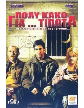 ΠΟΛΥ ΚΑΚΟ ΓΙΑ ΤΙΠΟΤΑ - BIG NOTHING DVD USED