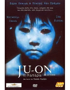 JU-ON Η ΚΑΤΑΡΑ - JU-ON THE GRUDGE  DVD USED