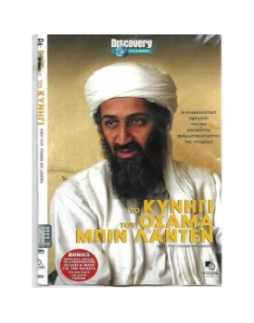 ΤΟ ΚΥΝΗΓΙ ΤΟΥ ΟΣΑΜΑ ΜΠΙΝ ΛΑΝΤΕΝ - HUNT FOR OSAMA BIN LANTEN DVD USED