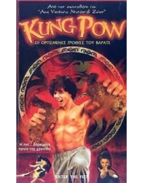 ΟΙ ΟΡΓΙΣΜΕΝΕΣ ΓΡΟΘΙΕΣ ΤΟΥ ΒΑΡΑΤΕ - KUNG POW ENTER THE FIST DVD USED