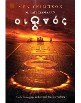 ΟΙΩΝΟΣ - SIGNS DVD USED