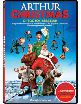 Ο ΓΙΟΣ ΤΟΥ ΑΪ ΒΑΣΙΛΗ - Arthur Christmas DVD USED