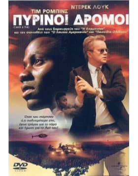 ΠΥΡΙΝΟΙ ΔΡΟΜΟΙ - CATCH A FIRE DVD USED