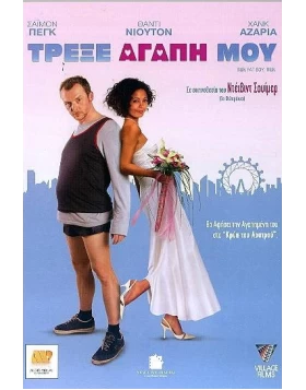 ΤΡΕΞΕ ΑΓΑΠΗ ΜΟΥ - RUN FAT BOY RUN DVD USED