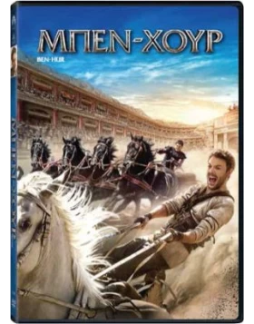 ΜΠΕΝ ΧΟΥΡ (2016) - BEN HUR DVD USED