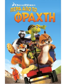 ΠΕΡΑ ΑΠΟ ΤΟΝ ΦΡΑΧΤΗ - OVER THE HEDGE DVD USED