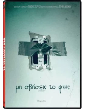 ΜΗ ΣΒΗΣΕΙΣ ΤΟ ΦΩΣ - LIGHT'S OUT DVD USED