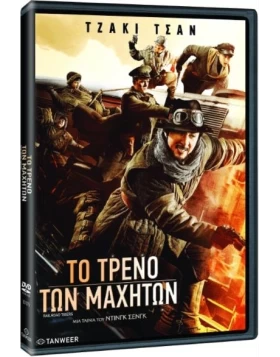 ΤΟ ΤΡΕΝΟ ΤΩΝ ΜΑΧΗΤΩΝ - RAILROAD TIGERS DVD USED