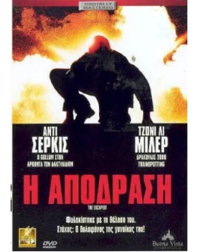 Η ΑΠΟΔΡΑΣΗ - THE ESCAPIST DVD USED ΧΩΡΙΣ ΕΞΩΦΥΛΛΟ