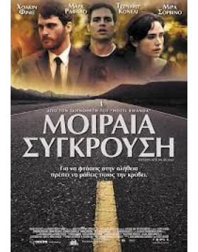 ΜΟΙΡΑΙΑ ΣΥΓΚΡΟΥΣΗ - RESERVATION ROAD DVD USED