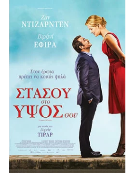 ΣΤΑΣΟΥ ΣΤΟ ΥΨΟΣ ΣΟΥ - UN HOMME A LA HAUTER DVD USED