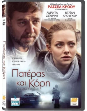 ΠΑΤΕΡΑΣ ΚΑΙ ΚΟΡΗ - FATHERS AND DAUGHTERS DVD USED