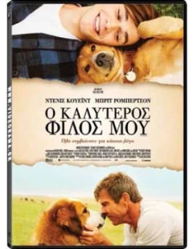 Ο ΚΑΛΥΤΕΡΟΣ ΦΙΛΟΣ ΜΟΥ - A DOG'S PURPOSE DVD USED