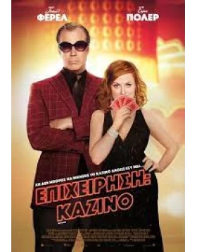 ΕΠΙΧΕΙΡΗΣΗ ΚΑΖΙΝΟ - THE HOUSE DVD USED