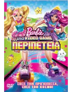 BARBIE ΜΙΑ VIDEO GAME ΠΕΡΙΠΕΤΕΙΑ - BARBIE VIDEO GAME HERO DVD USED