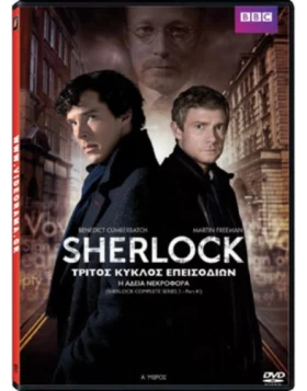 ΣΕΡΛΟΚ SEASON 3 Μέρος 1 Η ΑΔΕΙΑ ΝΕΚΡΟΦΟΡΑ - Sherlock Season 3 BBC The Empty Hearse DVD USED