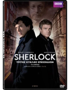 ΣΕΡΛΟΚ SEASON 3 Μέρος 2 ΤΟ ΣΗΜΑΔΙ - Sherlock Season 3 BBC The Sign of Three DVD USED