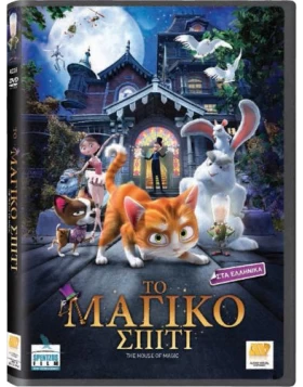 ΤΟ ΜΑΓΙΚΟ ΣΠΙΤΙ - The House Of Magic DVD USED