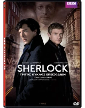 ΣΕΡΛΟΚ SEASON 3 Μέρος 2 ΤΕΛΕΥΤΑΙΟΣ ΟΡΚΟΣ - Sherlock Season 3 BBC His Last Vow DVD USED