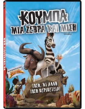 ΚΟΥΜΠΑ ΜΙΑ ΖΕΒΡΑ ΚΑΙ ΜΙΣΗ - Khumba DVD USED