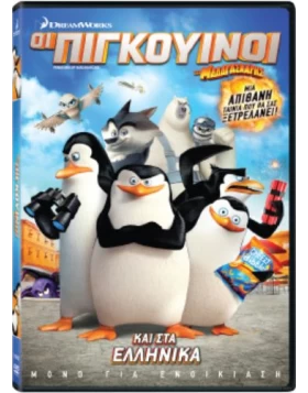 ΟΙ ΠΙΓΚΟΥΙΝΟΙ ΤΗΣ ΜΑΔΑΓΑΣΚΑΡΗΣ - Penguins Of Madagascar DVD USED