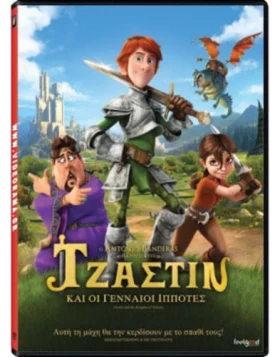 ΤΖΑΣΤΙΝ ΚΑΙ ΟΙ ΓΕΝΝΑΙΟΙ ΙΠΠΟΤΕΣ - Justin and the Knights of Valour DVD USED