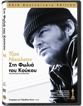 ΣΤΗ ΦΩΛΙΑ ΤΟΥ ΚΟΥΚΟΥ - One Flew over the Cuckoo's Nest DVD USED