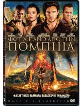 ΦΩΤΙΑ ΠΑΝΩ ΑΠΟ ΤΗΝ ΠΟΜΠΗΙΑ - POMPEII DVD USED