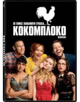 ΚΟΚΟΜΠΛΟΚΟ - Blockers DVD USED
