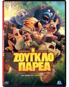 Η ΖΟΥΓΚΛΟΠΑΡΕΑ DVD USED