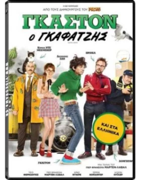 ΓΚΑΣΤΟΝ Ο ΓΚΑΦΑΤΖΗΣ - Gaston Lagaffe DVD USED