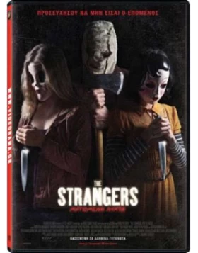 THE STRANGERS ΜΑΤΩΜΕΝΗ ΝΥΧΤΑ - The Strangers: Prey at Night DVD USED