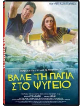 ΒΑΛΕ ΤΗ ΓΙΑΓΙΑ ΣΤΟ ΨΥΓΕΙΟ - Metti La Nonna In Freezer DVD USED