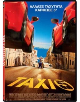 ΤΑΞΙ 5 - Taxi 5 DVD USED