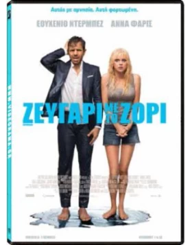 ΖΕΥΓΑΡΙ ΜΕ ΤΟ ΖΟΡΙ - Overboard DVD USED