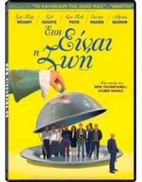 ΕΤΣΙ ΕΙΝΑΙ Η ΖΩΗ - C'est La Vie DVD USED