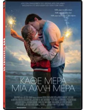 ΚΑΘΕ ΜΕΡΑ ΜΙΑ ΑΛΛΗ ΜΕΡΑ - Every Day DVD USED