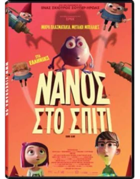 ΝΑΝΟΣ ΣΤΟ ΣΠΙΤΙ - Gnome Alone DVD USED