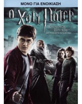 Ο ΧΑΡΙ ΠΟΤΕΡ ΚΑΙ Ο ΗΜΙΑΙΜΟΣ ΠΡΙΓΚΙΨ - Harry Potter And The Half Blood Prince DVD USED