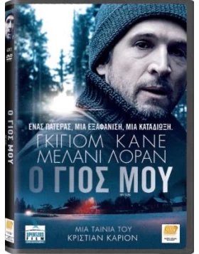 Ο ΓΙΟΣ ΜΟΥ - My Son DVD USED