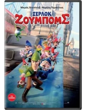 ΣΕΡΛΟΚ ΖΟΥΜΠΟΜΣ - Sherlock Gnomes DVD USED