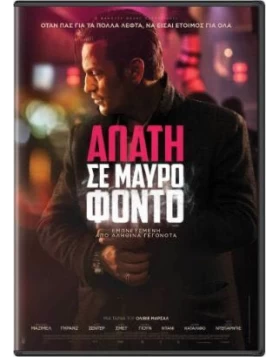 ΑΠΑΤΗ ΣΕ ΜΑΥΡΟ ΦΟΝΤΟ - Carbon DVD USED