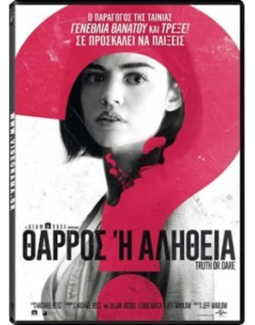 ΘΑΡΡΟΣ Ή ΑΛΗΘΕΙΑ - TRUTH OR DARE DVD USED
