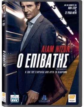 Ο ΕΠΙΒΑΤΗΣ - The Commuter DVD USED