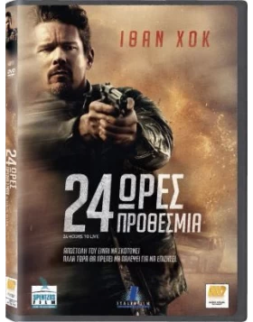24 ΩΡΕΣ ΠΡΟΘΕΣΜΙΑ - 24 Hours To Live DVD USED